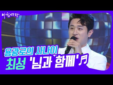 [도전 꿈의 무대] 용광로의 사나이🔥최성의 ‘님과 함께’♬ KBS 230215 방송