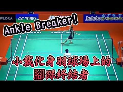 2023印尼公開賽 羽球場上竟然也有Ankle Breaker ！ 戴資穎 vs 韓悅 ｜Indonesia open 2023 tai tzu ying