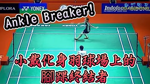 2023印尼公開賽 羽球場上竟然也有Ankle Breaker ！ 戴資穎 vs 韓悅 ｜Indonesia open 2023 tai tzu ying - 天天要聞