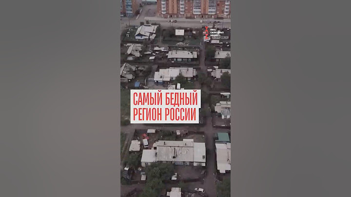 Почему Тыва – самый бедный регион России?