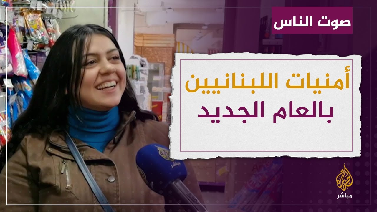 آراء عدد من اللبنانيين حول عام 2022 وأمنياتهم للعام الجديد