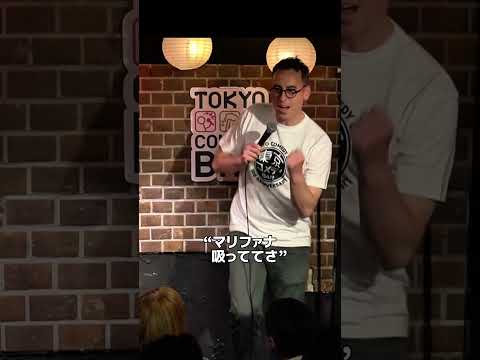 マリファナ合法化されたほうがいい？【スタンダップコメディ/ BJ Fox】
