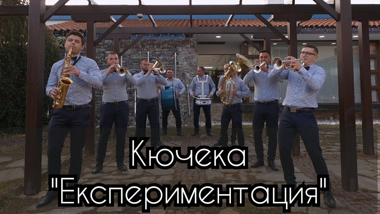 Брас Бенд Сандански - Кючека “ Експериментация“ / Brass Band Sandanski █▬█ █ ▀█▀ Official video 2020