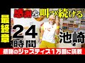 【５０万人感謝の生配信】２４時間池崎〜イエイは喉を潰す〜　第三章