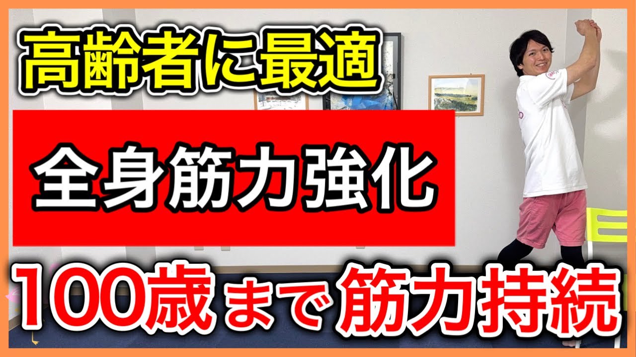 100歳になっても健康で筋力が維持されるスポーツ要素を取り入れた高齢者に最適の全身トレーニング