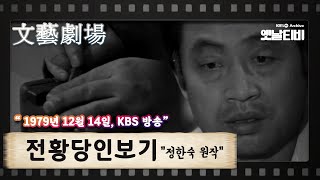 [문예극장] 전황당인보기 | (1979/12/14)