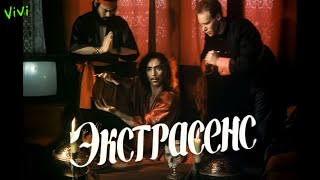 «ЭКСТРАСЕНС»  Х/Ф (1992)  [1080p]