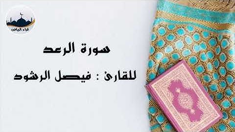 " سورة الرعد " للقارئ : فيصل الرشود