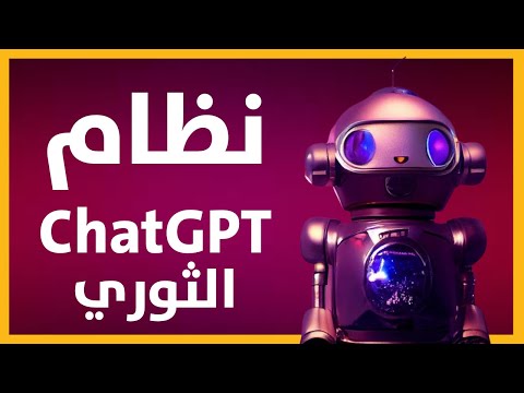 نظام ChatGPT الجديد و الذي يستخدم آخر تقنيات الذكاء الصناعي