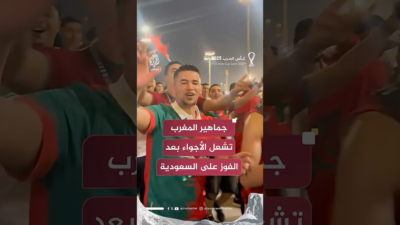 بأجواء تنافسية ودية.. جماهير المغرب والسعودية تشعل الأجواء بعد انتهاء مباراة الفريقين