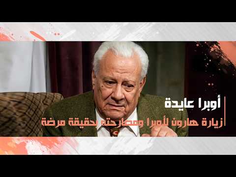 زيارة هارون لأوبرا ومصارحته بحقيقة مرضة وطلبه مساعدته ثم سقوطة المفاجىء