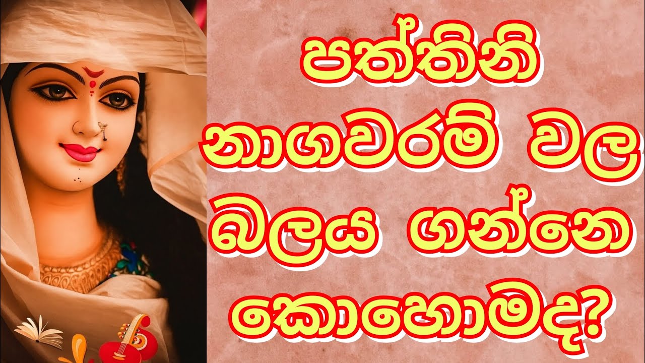 🟡පත්තිනි නාගවරම් වල බලය ගන්නෙ කොහොමද❓