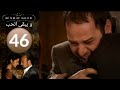 مسلسل و يبقى الحب الحلقة 46 