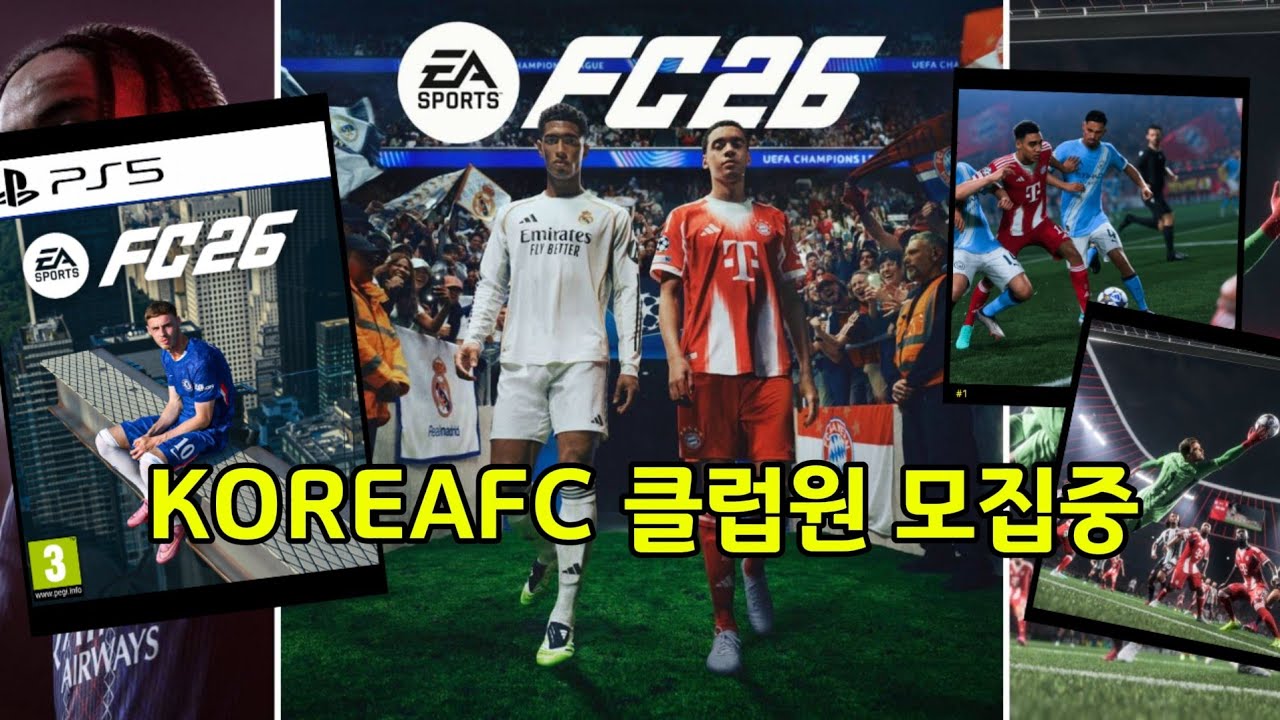 [FC26] KOREAFC 클럽원 모집중 #72