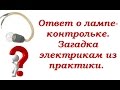 Ответ о лампе-контрольке. Загадка из практики.