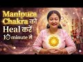 Manipura Chakra को Heal करें 10 minute में |✨Heal your Solar Plexus Chakra in 10 minutes. Gratitude