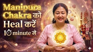 Manipura Chakra को Heal करें 10 minute में |✨Heal your Solar Plexus Chakra in 10 minutes. Gratitude