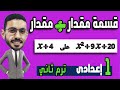 قسمة مقدار على مقدار رياضيات الصف الاول الاعدادي المنهج الجديد