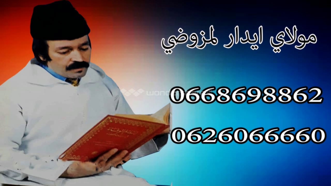 moulay idar lmzodi 1 قصيدة نبي ايوب