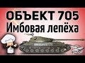 Объект 705 - Имбовая лепёха - Гайд