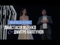 Анастасия Яценко & Дмитрий Капитунов - Молитва за Україну