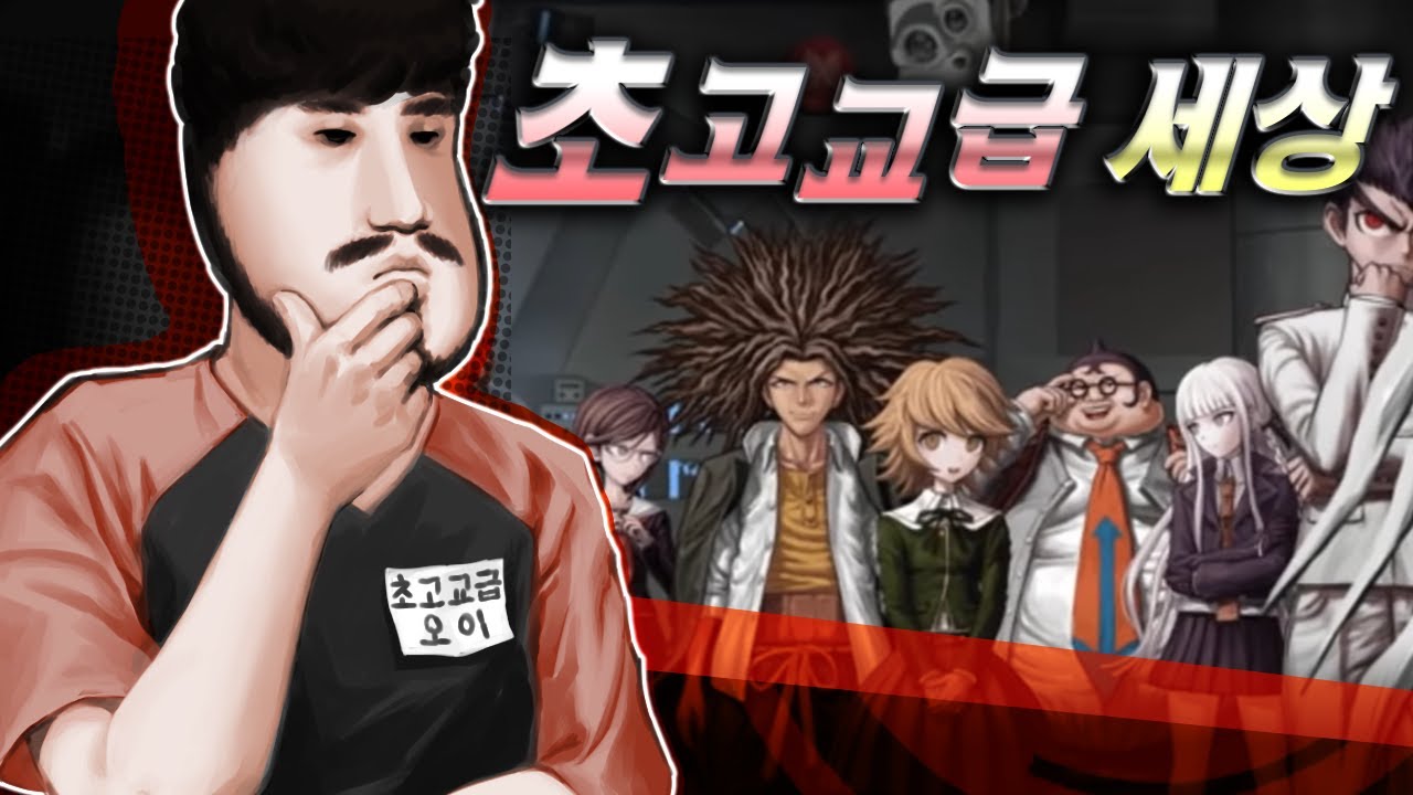 어디하나 평범한것 없는 초고교급 학생들 사이에서 벌어진 데스게임 [단간론파]