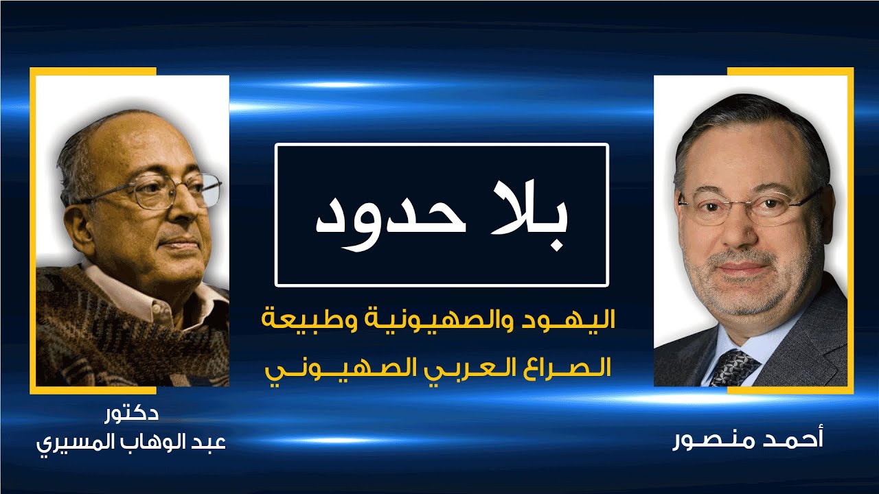 بلا حدود | د.عبد الوهاب المسيري فى حوار مع أحمد منصور عن اليهود والصهيونية وطبيعة الصراع مع الصهاينة