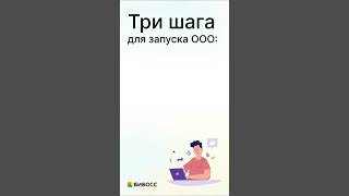 Открываем ООО в три шага! #какначатьбизнес #какоткрытьооо #регистрацияооо