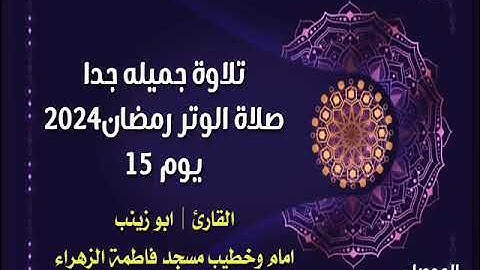 تلاوة جميلة جدا من صلاة الوتر رمضان 15 للقارئ ابو زينب امام وخطيب مسجد فاطمة الزهراء - الموصل