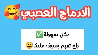 و أخيرا درس الادماج العصبي😍راح تفهم بسيف عليك😅