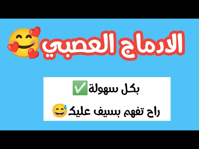 و أخيرا درس الادماج العصبي😍راح تفهم بسيف عليك😅