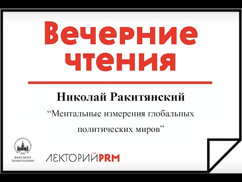 Вечерние чтения МГУ. Ментальные измерения глобальных политических миров. Николай Ракитянский