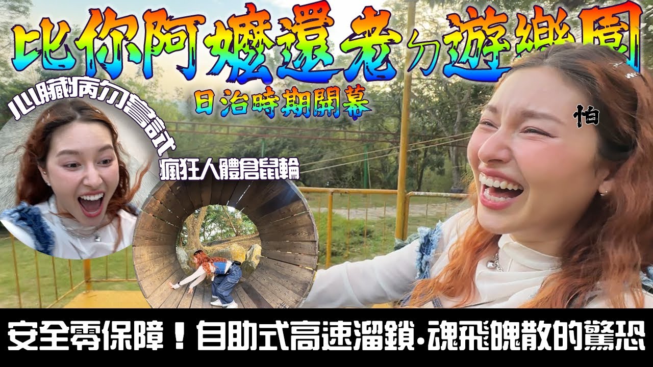 台灣聖家堂！日治時期ㄉ遊樂園「全自助遊樂設施」零安全措施...高空溜索快到魂在後面追...秘密洞穴好精彩