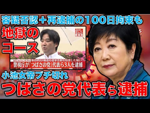 つばさの党代表ら逮捕！容疑否認＋再逮捕の地獄の連鎖で100日拘留。都知事選は立候補できても選挙活動は絶望の可能性。元博報堂作家本間龍さんと一月万冊