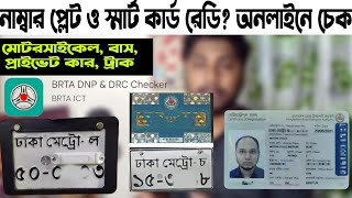Digital number plate and smart registration certificate is ready or not | Online check apps BRTA | screenshot 3