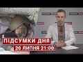 ПІДСУМКИ ДНЯ 20 ЛИПНЯ | Смертельна ДТП у Ковелі, екссуддя у в&#39;язниці та початок грибного сезону