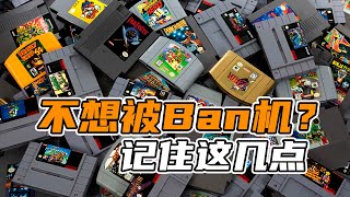 不想被BAN机？记住这几点