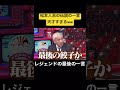 松本人志やはり天才すぎる、伝説のツッコミ「最後の餃子か」 #松本人志 #ダウンタウン #ダウンタウンプラス #水曜日のダウンタウン