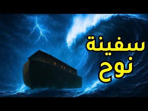 سفينة نوح والطوفان العظيم القصة الكاملة كما وردت في القرآن