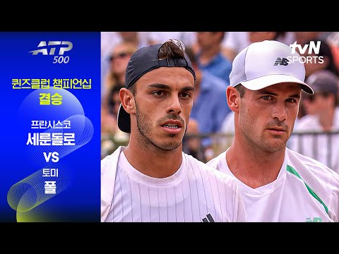 [<strong>ATP</strong> <strong>500</strong> 퀸즈클럽 챔피언십] 결승 프란시스코 세룬돌로 vs 토미 폴