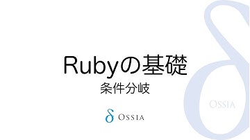 【18】Rubyの基礎　条件分岐