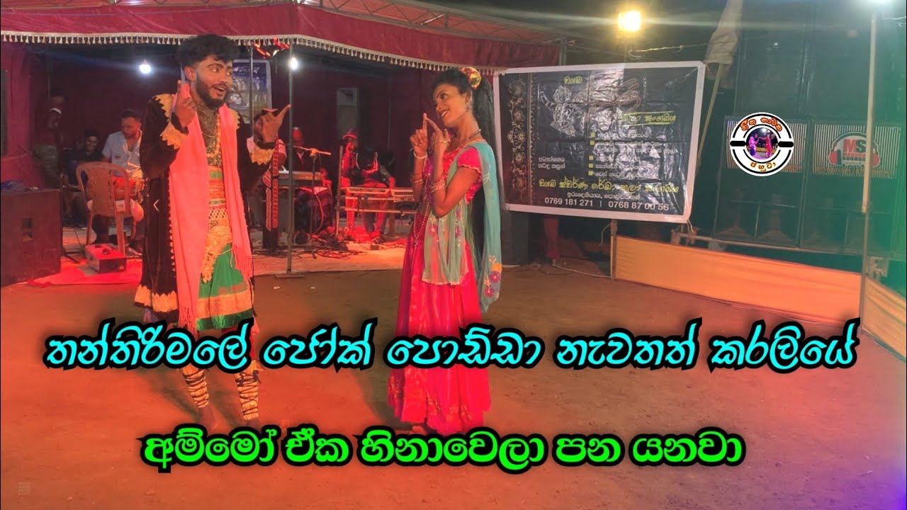 අම්මෝ ඒක හිනාවෙලා පන යනවා | තන්තිරිමලේ ජෝක් පොඩ්ඩා නැවතත් කරලියේ | Swarnarekha | Joke drama