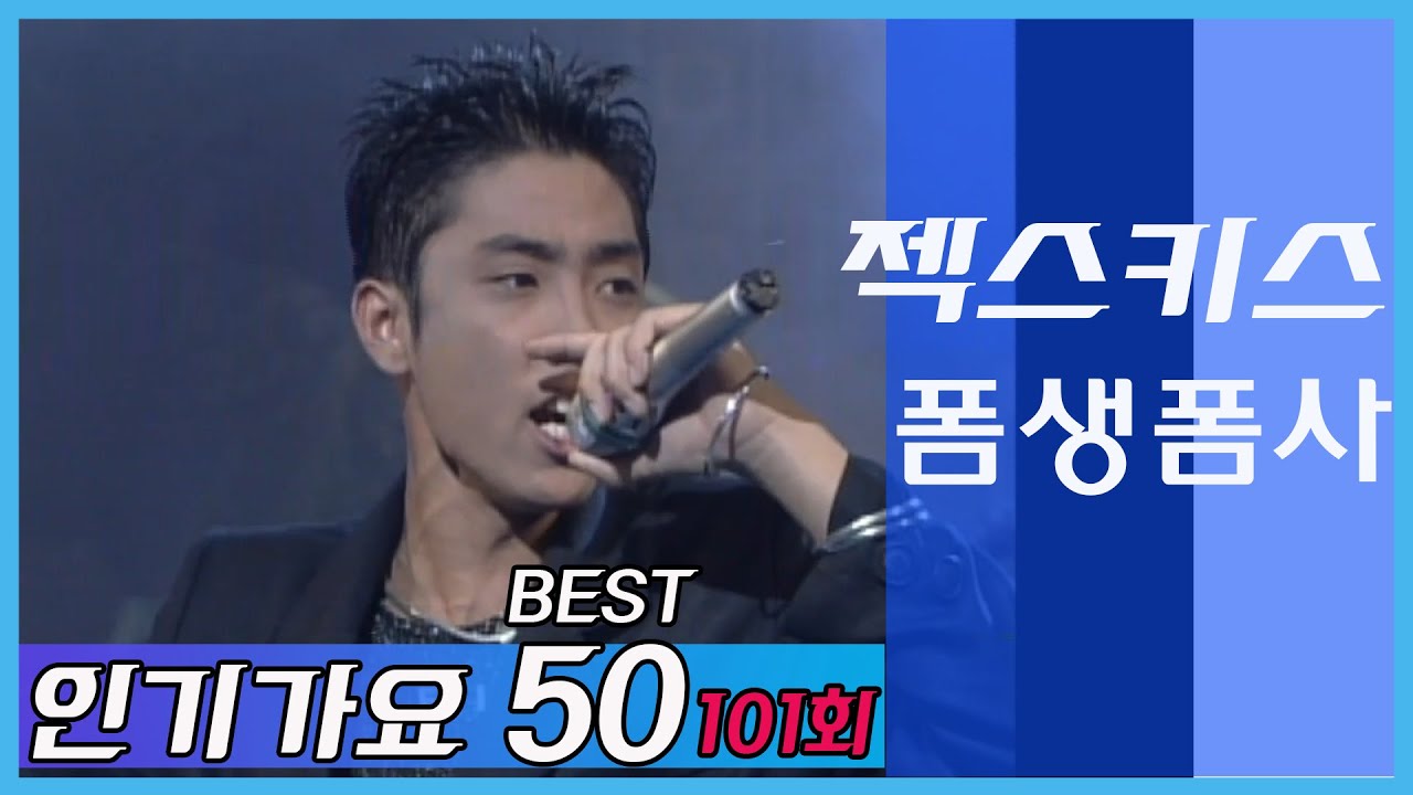 [인기가요베스트50 101회] 젝스키스 ＂폼생폼사＂MBC970726방송