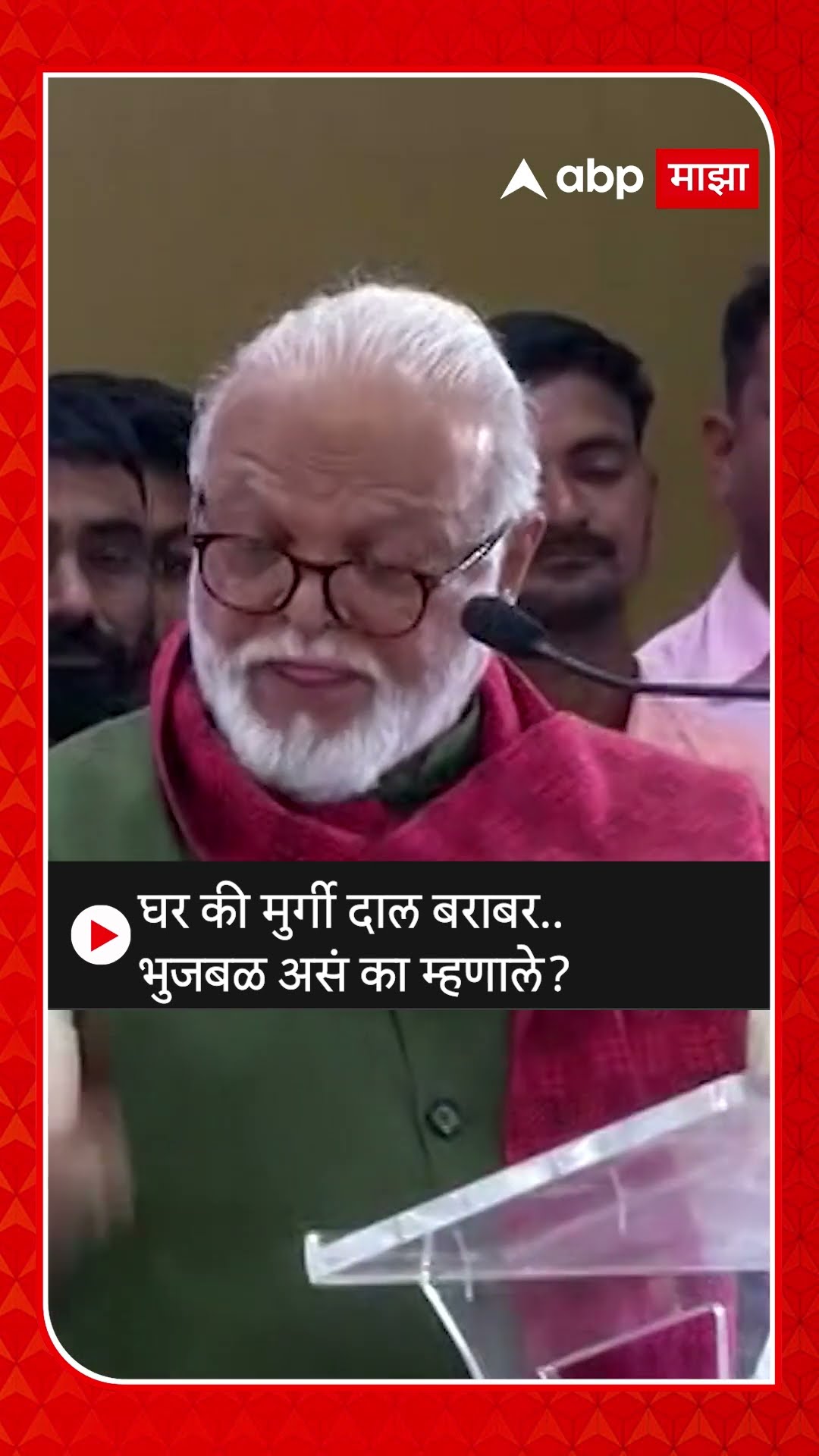 Chhagan Bhujbal News : घर की मुर्गी दाल बराबर..भुजबळ असं का म्हणाले?