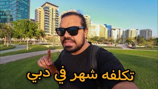 ازي تسافر دبي شهر بأقل التكلفه 