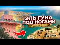 Эль‑Гуна с высоты: город-сказка, раскинувшийся у Красного моря!