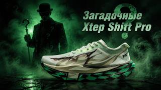 Загадочные кроссовки: XTEP Shyft Pro