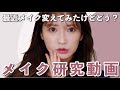 【研究中】メイク変えてみたけど、どう？色々試しながら最近思うこと話します。 #テク満載