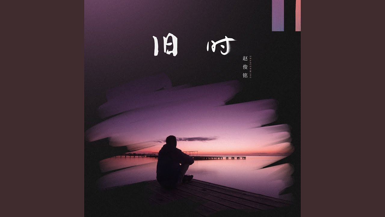 Watch 旧时 on YouTube Watch 旧时 on YouTube