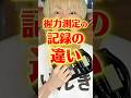 握力測定の記録の違い　〜記録の伸ばし方〜　#りんき　#rinki #握力　#体力測定　#shorts